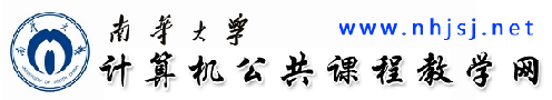 南华大学计算机技术培训中心